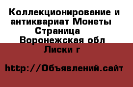 Коллекционирование и антиквариат Монеты - Страница 3 . Воронежская обл.,Лиски г.